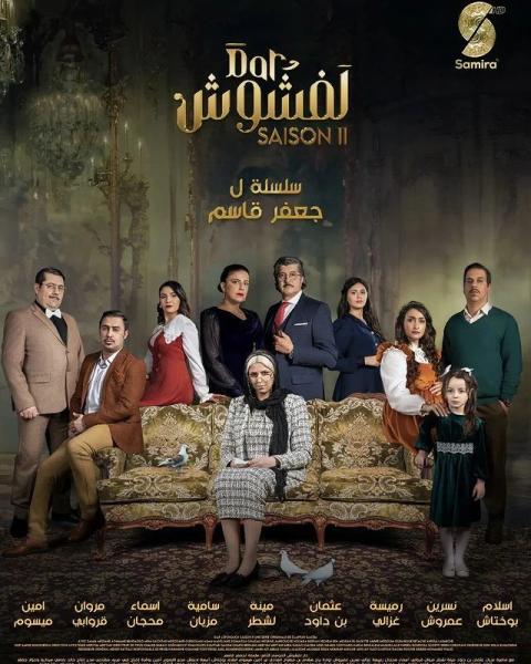 مسلسل دار لفشوش 2 الحلقة 4 الرابعة
