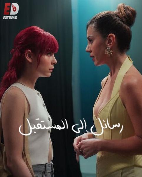 مسلسل رسائل الى المستقبل Gelecege Mektuplar الحلقة 7 مترجمة