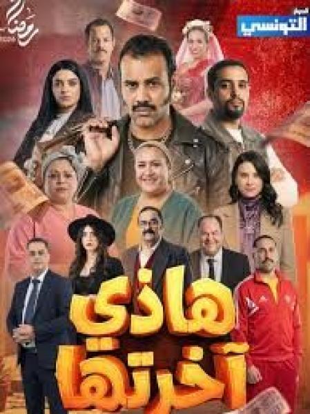 مسلسل هذي اخرتها الحلقة 12 الثانية عشر