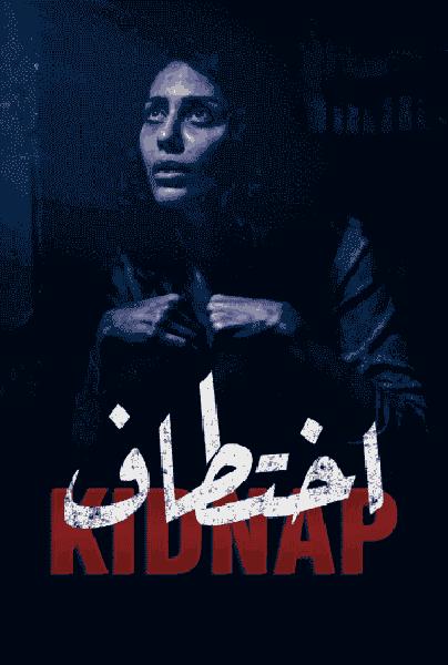 مسلسل اختطاف الحلقة 10 العاشرة