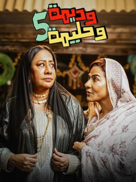 مسلسل وديمة وحليمة 5 الحلقة 8 الثامنة