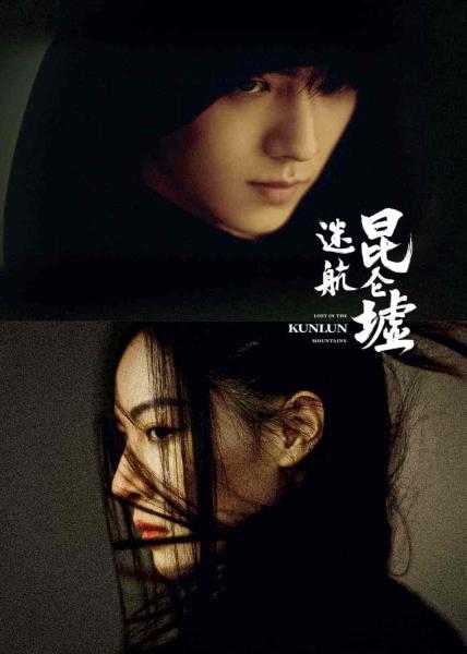 مسلسل ضائع في جبل كونلون Lost in the Kunlun Mountains الحلقة 30 مترجمة