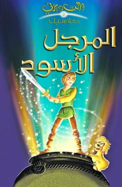 فيلم The Black Cauldron 1985 مدبلج