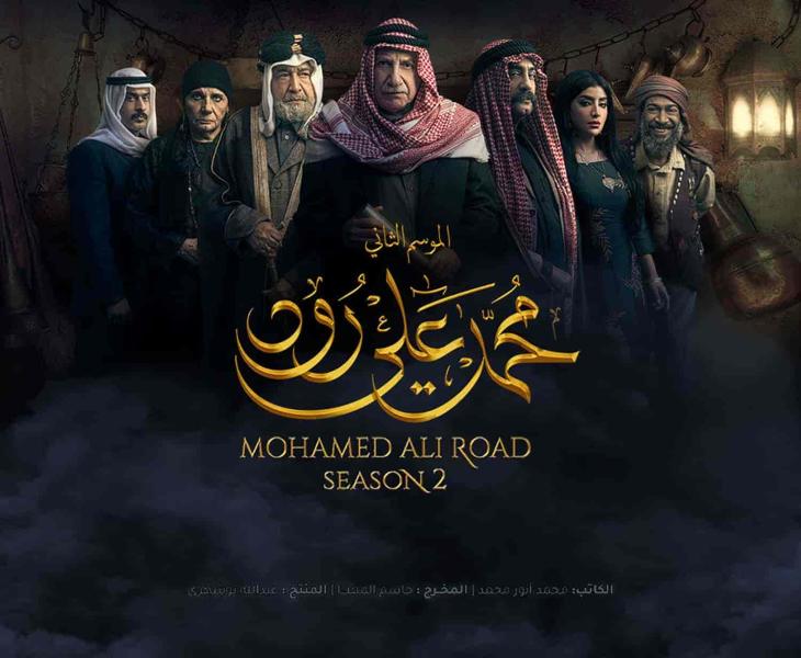 مسلسل محمد علي رود الموسم الثاني الحلقة 20 العشرون