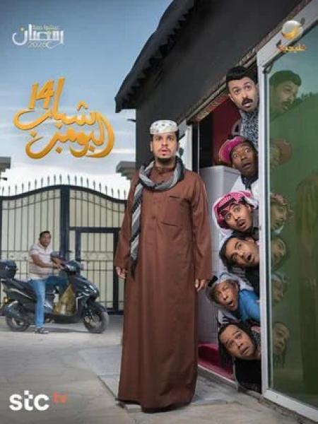 مسلسل شباب البومب 14 الحلقة 12 الثانية عشر