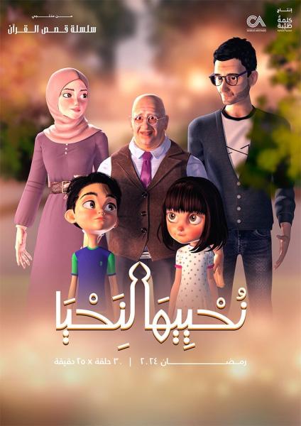 مسلسل كرتون نحييها لنحيا الحلقة 24 الرابعة والعشرون