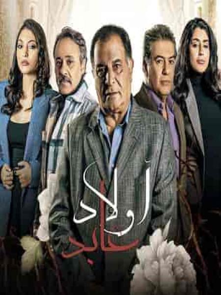 مسلسل اولاد عابد الحلقة 28 الثامنة والعشرون
