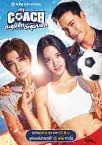 مسلسل مدربتي الجميلة My Coach الحلقة 6 مترجمة