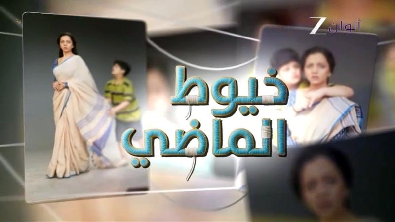 مسلسل خيوط الماضي الموسم الاول الحلقة 33 مدبلجة