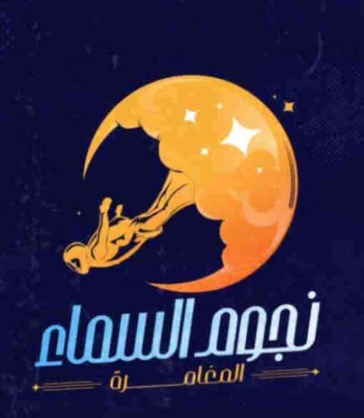 برنامج نجوم السما الحلقة 29 رضوي حسن