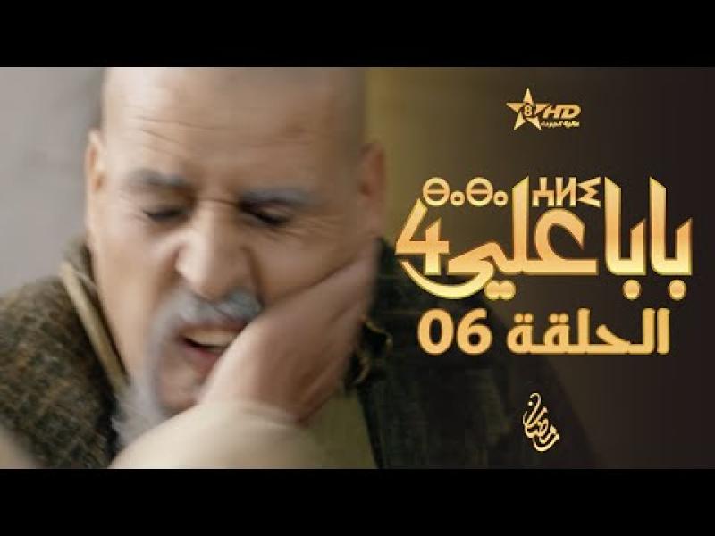 مسلسل بابا علي الموسم الرابع الحلقة 14 الرابعة عشر
