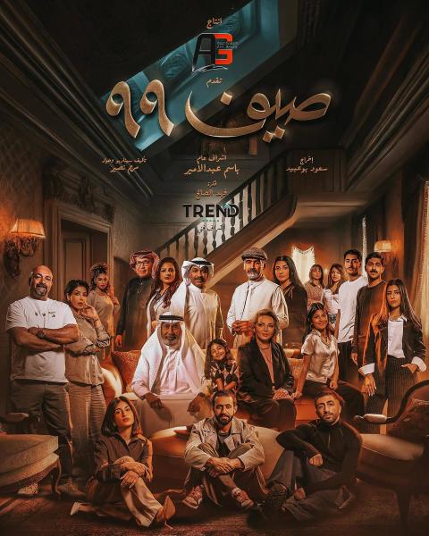 مسلسل صيف 99 الحلقة 2 الثانية