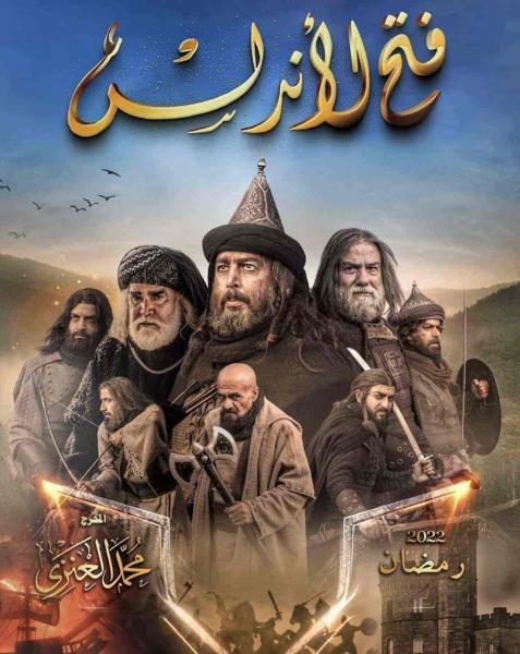 مسلسل فتح الاندلس الحلقة 13 الثالثة عشر