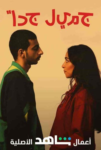 مسلسل جميل جدا الحلقة 4 الرابعة