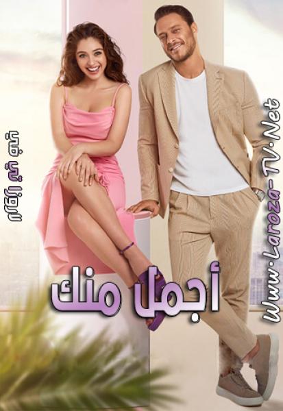 مسلسل اجمل منك الموسم الاول الحلقة 16 مدبلجة