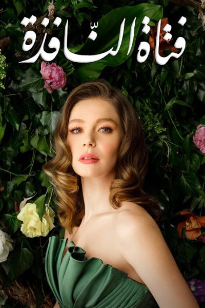 مسلسل فتاة النافذة الموسم الثاني الحلقة 105 مدبلجة