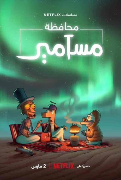 مسلسل محافظة مسامير الموسم الثاني الحلقة 4