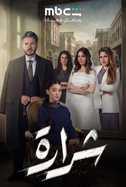 مسلسل شرارة الحلقة 13 الثالثة عشر