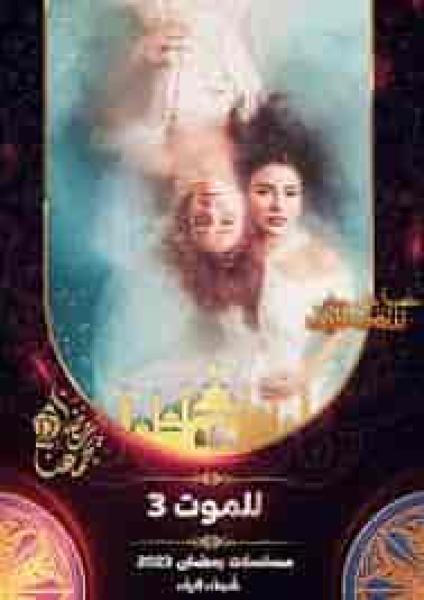 مسلسل للموت 3 الحلقة 16