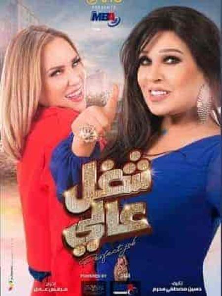 مسلسل شغل في العالي الحلقة 20 العشرون