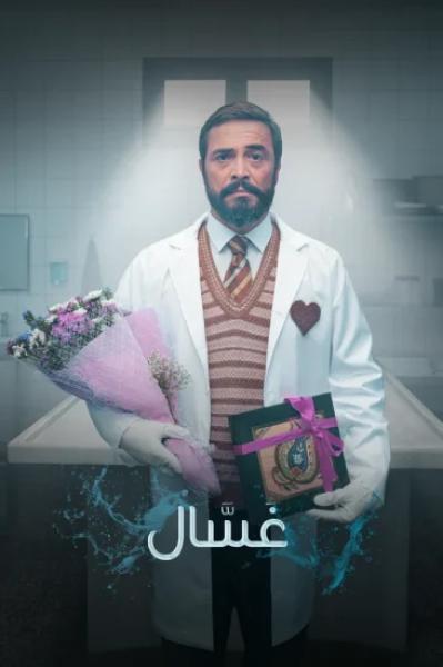 مسلسل غسال الموسم الاول الحلقة 7 مترجمة