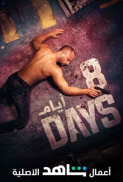 مسلسل 8 ايام الحلقة 4 الرابعة