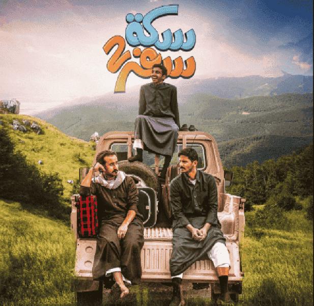 مسلسل سكة سفر الموسم الثاني الحلقة 2