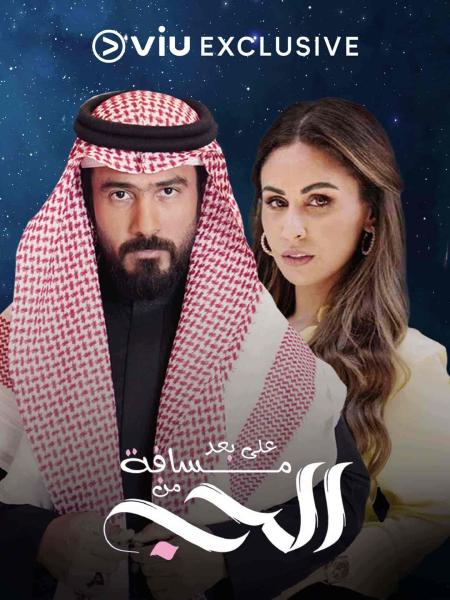 مسلسل على بعد مسافة من الحب الحلقة 24 الرابعة والعشرون