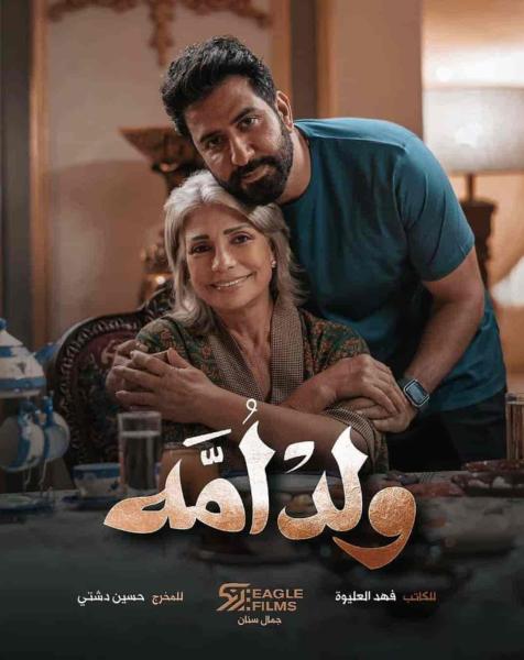 مسلسل ولد امه الحلقة 1 الاولي