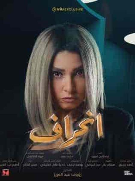 مسلسل انحراف الحلقة 19 التاسعة عشر