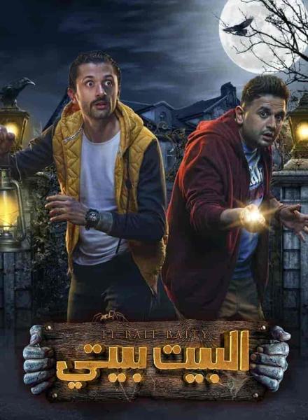 مسلسل البيت بيتي الحلقة 2 الثانية