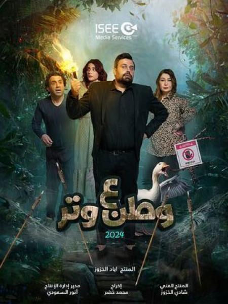 مسلسل وطن ع وتر 2024 الحلقة 28 الثامنة والعشرون