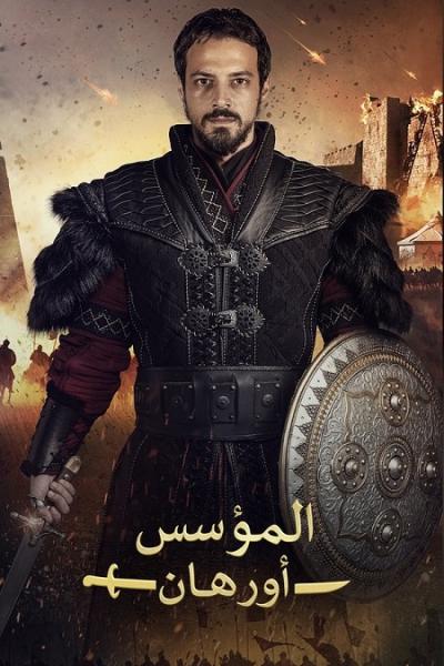 مسلسل المؤسس اورهان الموسم الاول الحلقة 7 مدبلجة