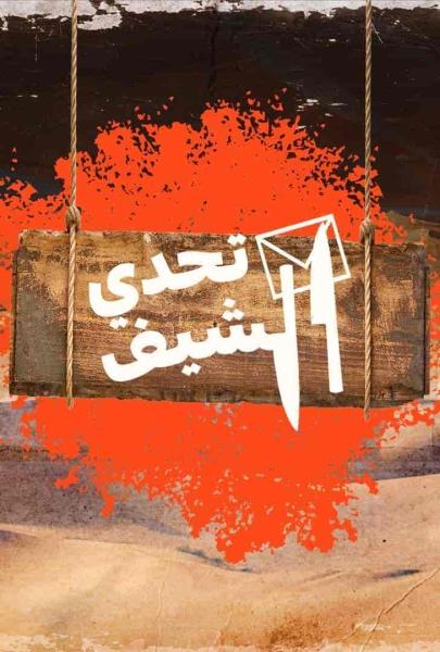 برنامج تحدي الشيف الحلقة 13 الثالثة عشر