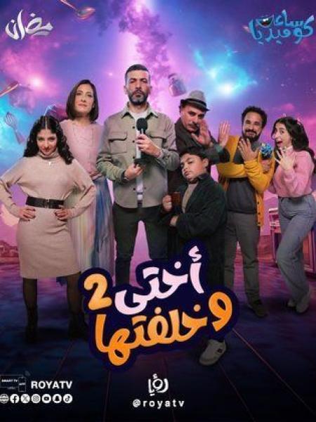 مسلسل اختي وخلفتها 2 الحلقة 29 التاسعة والعشرون