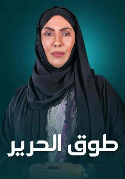 مسلسل طوق الحرير الحلقة 3 الثالثة