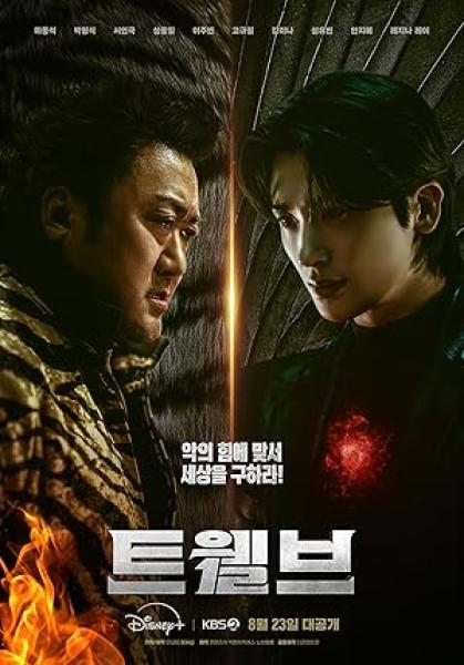 مسلسل الاثني عشر Twelve الحلقة 6 مترجمة