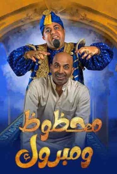 مسرحية محظوظ ومبروك 2022 HD اون لاين