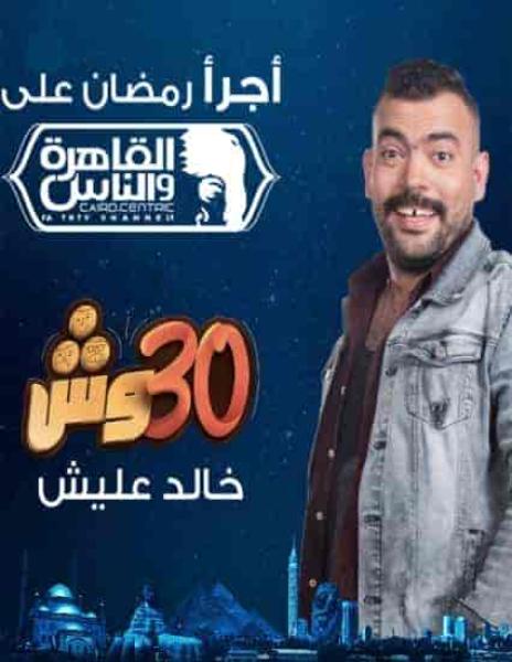 برنامج 30 وش الحلقة 11 الحادية عشر