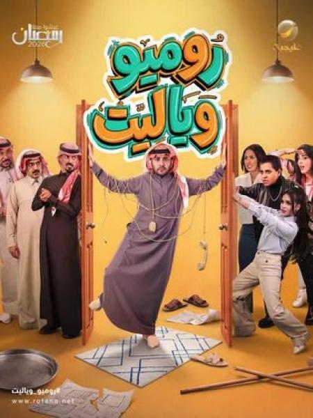 مسلسل روميو ويا ليت الحلقة 4 الرابعة
